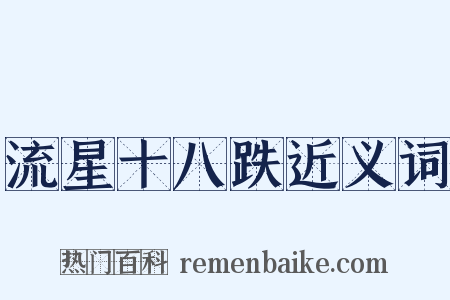 流星十八跌近义词是什么意思的图片